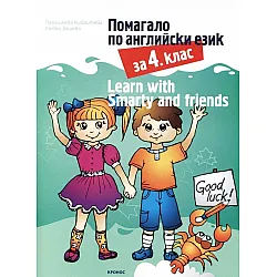 Помагало по английски език за 4. клас. Learn with Smarty and friends (Кронос)