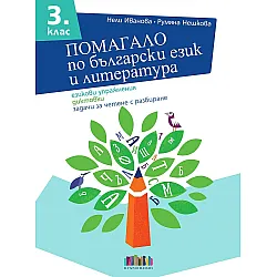 Помагало по български език и литература за 3. клас: Езикови упражнения, диктовки, задачи за четене с разбиране. Учебна програма 2023/2024 (БГ Учебник)