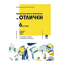 Помагало по български език и литература за отличен - 6. клас. Учебна програма 2023/2024 (Просвета)