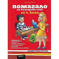 Помагало по български език за 4. клас. Учебна програма 2025/2026 (Кронос)