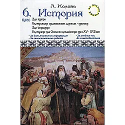 Помагало по история за 6. клас - дял трети и дял четвърти (Диамант)