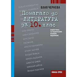 Помагало по литература за 10. клас: Подготовка за национално външно оценяване. Учебна програма 2023/2024 (Коала прес)