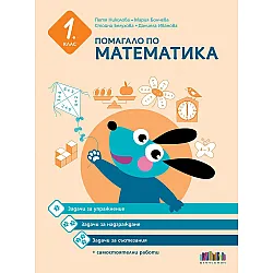 Помагало по математика за 1. клас. Задачи за упражнение, надграждане и състезания + самостоятелни работи.Учебна програма 2023/2024 (БГ Учебник)