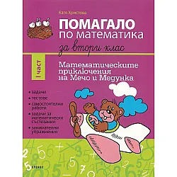 Помагало по математика за 2. клас - част 1: Математическите приключения на Мечо и Медунка. Учебна програма 2023/2024 (Кронос)
