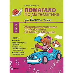 Помагало по математика за 2. клас - част 2: Математическите приключения на Мечо и Медунка. Учебна програма 2023/2024 (Кронос)