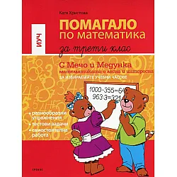 Помагало по математика за 3 клас за Избираеми учебни часове (Кронос)