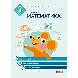 Помагало по математика за 3. клас. Задачи за упражнение, надграждане и състезания + самостоятелни работи. Учебна програма 2024/2025 (БГ Учебник)