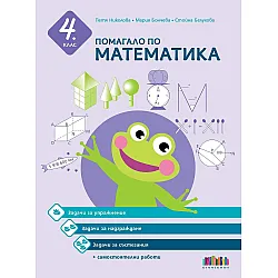 Помагало по математика за 4. клас. Задачи за упражнение, надграждане и състезания + самостоятелни работи. Учебна програма 2024/2025 (БГ Учебник)