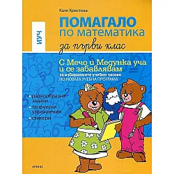 Помагало по математика за избираемите учебни часове за 1. клас: С Мечо и Медунка уча и се забавлявам. Учебна програма 2023/2024 (Кронос)
