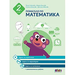 Помагало по математика за работа в училище и вкъщи за 2. клас. Задачи за упражнение, надграждане и състезания + самостоятелни работи. Учебна програма 2023/2024 (БГ Учебник)