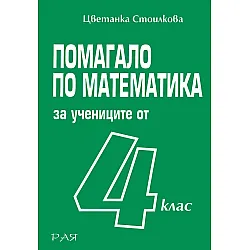 Помагало по математика за учениците от 4. клас (Рая)