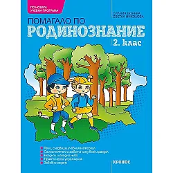 Помагало по родинознание за 2. клас. Учебна програма 2023/2024 (Кронос)