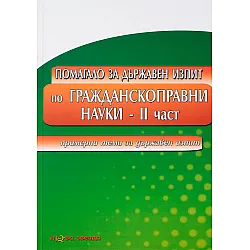 Помагало за държавен изпит по ГРАЖДАНСКОПРАВНИ НАУКИ II част - Нова звезда