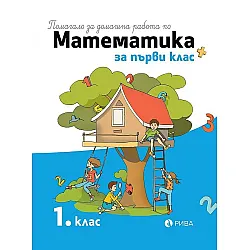 Помагало за домашна работа по математика за 1. клас. Учебна програма 2023/2024 (Рива)