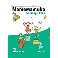 Помагало за домашна работа по математика за 2. клас. Учебна програма 2023/2024 (Рива)