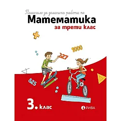 Помагало за домашна работа по математика за 3. клас. Учебна програма 2023/2024 (Рива)