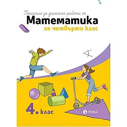 Помагало за домашна работа по математика за 4. клас. Учебна програма 2023/2024 (Рива)