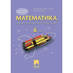 Помагало за избираемите учебни часове по математика за 6. клас. Учебна програма 2023/2024 (Просвета) - Таня Стоева