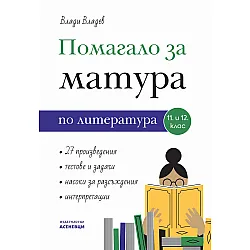 Помагало за матура по литература 11. и 12. клас. Учебна програма 2023/2024 (Асеневци)