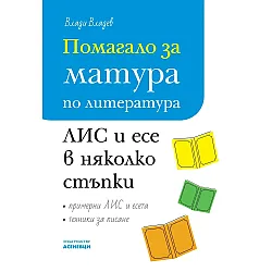 Помагало за матура по литература: Литературноинтерпретативно съчинение (ЛИС) и есе в няколко стъпки. Учебна програма 2024/2025 (Асеневци)