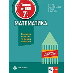 Помагало за подготовка за национално външно оценяване по математика за 7. клас. Учебна програма 2023/2024 (Булвест)