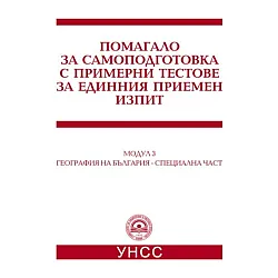 Помагало за самоподготовка с примерни тестове по география на България