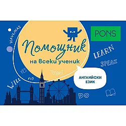 Помощник на всеки ученик. Английски език. Учебна програма 2024/2025