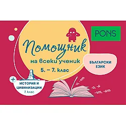 Помощник на всеки ученик. Български език (5-7. клас) и история за 7. клас. Учебна програма 2024/2025
