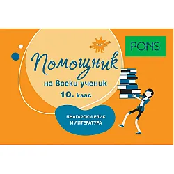 Помощник на всеки ученик. Български език и литература за 10. клас.  Учебна програма 2024/2025