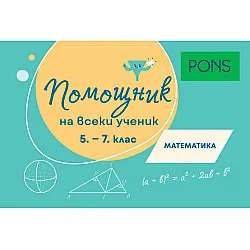 Помощник на всеки ученик. Математика (5-7. клас). Учебна програма 2024/2025