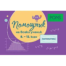Помощник на всеки ученик. Математика (8-12. клас). Учебна програма 2024/2025
