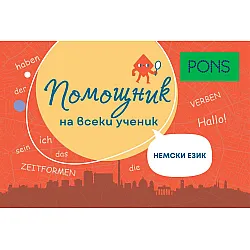 Помощник на всеки ученик. Немски език. Учебна програма 2024/2025