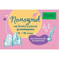 Помощник на всеки ученик за матурата по български език и литература (11-12. клас). Учебна програма 2024/2025
