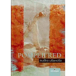 Pompeii Red. Живка Иванова