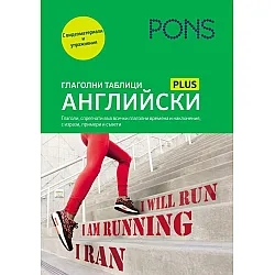 PONS Глаголни таблици: Английски (Ново издание)
