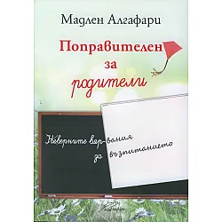Поправителен за родители