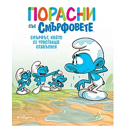 Порасни със смърфовете 10: Смърфът, който се чувстваше отхвърлен