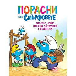 Порасни със смърфовете 12: Смърфът, който мразеше да услужва с вещите си