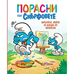 Порасни със смърфовете 13: Смърфът, който се боеше от неуспехи