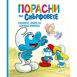 Порасни със смърфовете 9: Смърфът, който бе изгубил приятел