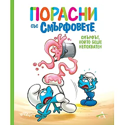 Порасни със смърфовете: Смърфът, който беше непохватен