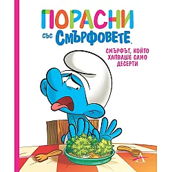 Порасни със смърфовете: Смърфът, който хапваше само десерти