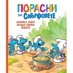 Порасни със смърфовете: Смърфът, който искаше всичко веднага