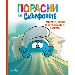 Порасни със смърфовете: Смърфът, който се страхуваше от тъмното