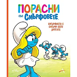 Порасни със смърфовете: Смърфиета е смърф като другите