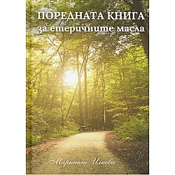 Поредната книга за етеричните масла