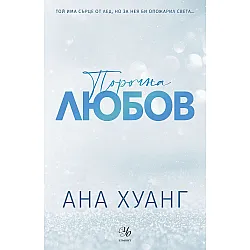 Порочна любов (Порочни истории 1) - Обновено издание