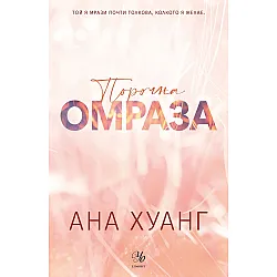 Порочна омраза (Порочни истории 3)  - Обновено издание
