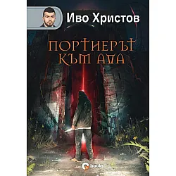 Портиерът към Ада (твърди корици)