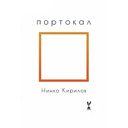 Портокал